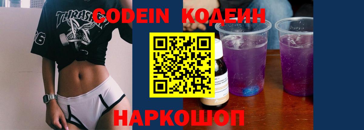 Codein напиток Lean (лин) Тольятти