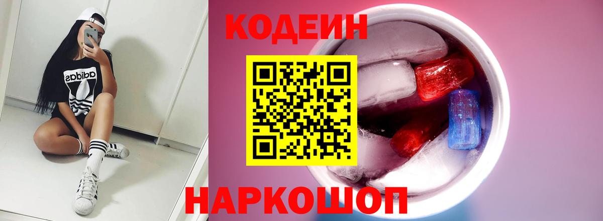 Кодеин напиток Lean (лин)  Вход с VPN  Тольятти 